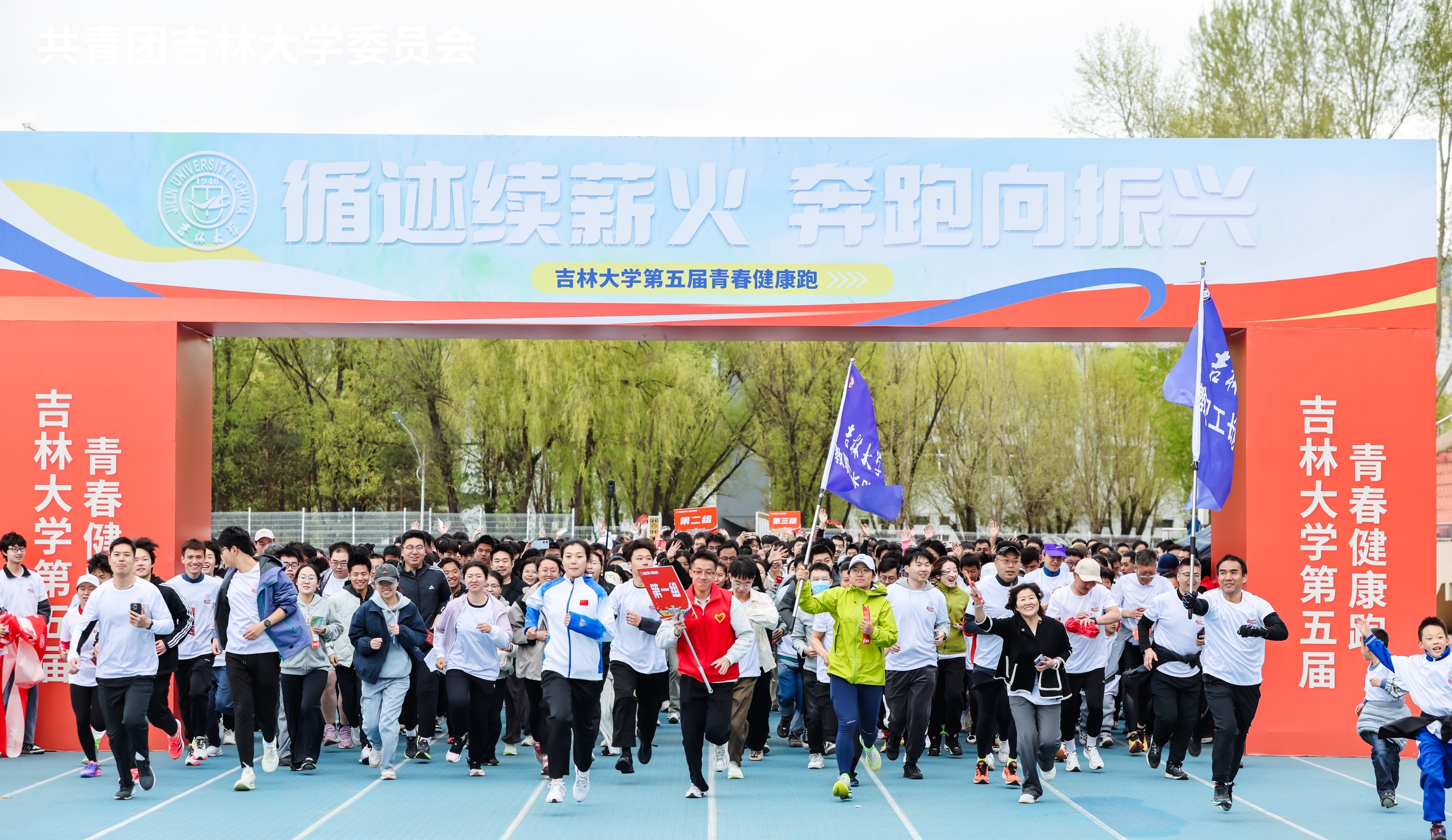 吉林大学成功举办“循迹续薪火，奔跑向振兴”——第五届青春健康跑活动