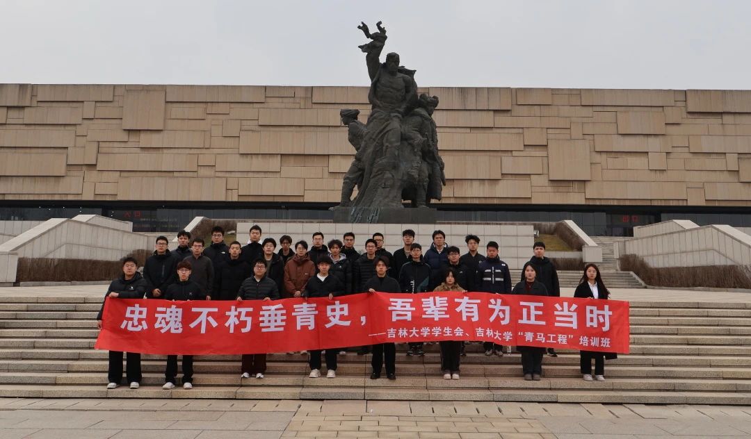 吉林大学学生会、“青马工程”培训班联合开展